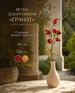 Ветка декоративная "Гранат", в ассортименте