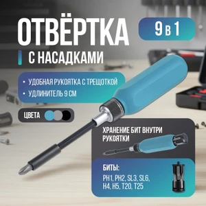 Отвёртка с насадками, Master Hand, 9 в 1, в ассортименте