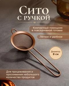Сито с ручкой, O'Kitchen, 8 см