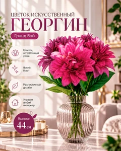 Цветок искусственный "Георгин Гранд Бэй", в ассортименте