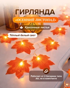 Гирлянда "Осенний листопад", 3,1 м, в ассортименте