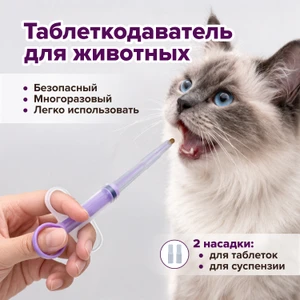 Таблеткодаватель для животных, Pet Club, в ассортименте