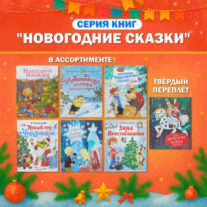 Серия книг "Новогодние сказки"