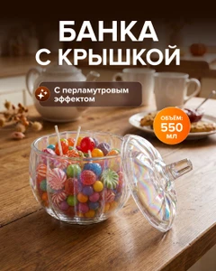 Банка с крышкой, 550 мл