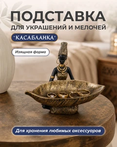 Подставка для украшений и мелочей "Касабланка"