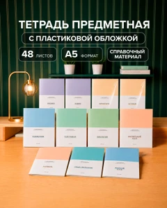 Тетрадь предметная со справочным материалом, 48 листов, пластиковая обложка, в ассортименте