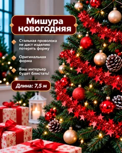 Мишура новогодняя, Снежное кружево, 7,5 м, в ассортименте
