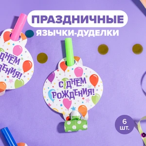 Праздничные язычки-дуделки, PARTY, 6 шт.