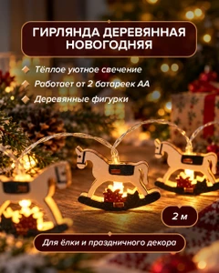 Гирлянда деревянная новогодняя, Снежное кружево, 2 м, в ассортименте