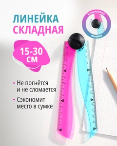 Линейка складная, Hupper Dupper, 15–30 см, в ассортименте
