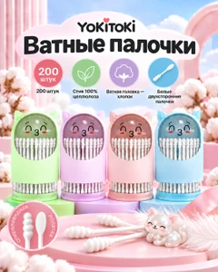 Ватные палочки, YOKITOKI, 200 шт., в ассортименте