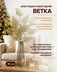 Ветка блестящая новогодняя, Снежное кружево, 45 см, в ассортименте