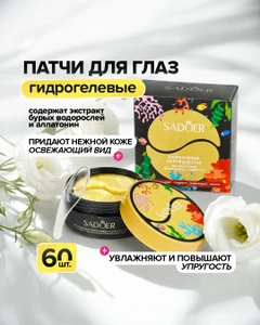 Патчи гидрогелевые для глаз, SADOER, 60 шт.