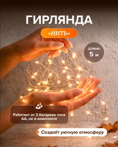 Гирлянда "Нить", 5 м