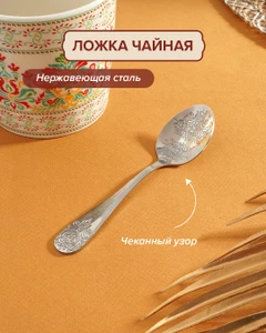 Ложка чайная, TUN ART