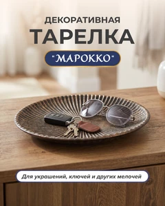 Декоративная тарелка "Марокко", в ассортименте