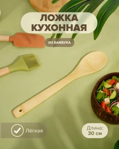 Ложка кухонная, O’Kitchen, 30 см