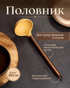 Половник, 29,5 см, в ассортименте