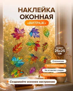 Наклейка оконная "Витраж", в ассортименте