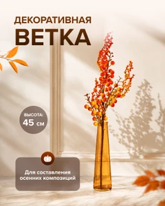 Ветка декоративная, 45 см, в ассортименте