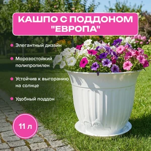 Кашпо с поддоном "Европа", 11 л, в ассортименте