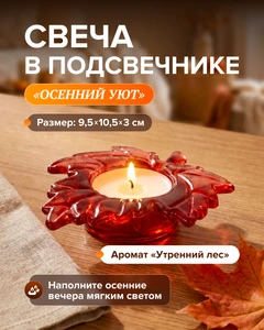 Свеча в подсвечнике "Осенний уют", в ассортименте
