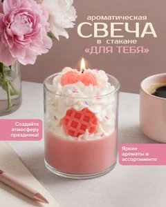 Ароматическая свеча в стакане "Для тебя", в ассортименте