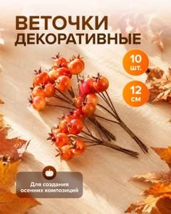 Веточки декоративные, 12 см, 10 шт.