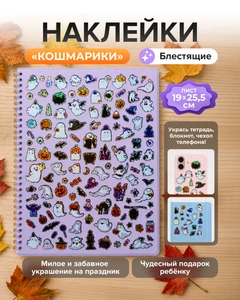 Наклейка "Кошмарики", 19х25,5 см, в ассортименте