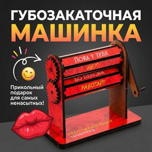Губозакаточная машинка, Prank Bank, в ассортименте
