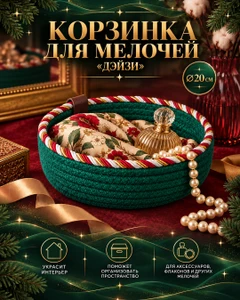 Корзинка для мелочей "Дэйзи", 20 см
