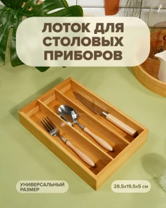 Лоток для столовых приборов, O’Kitchen, 28,5x19,5 см