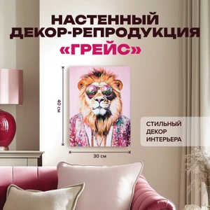 Настенный декор-репродукция "Грейс", 30х40 см, в ассортименте