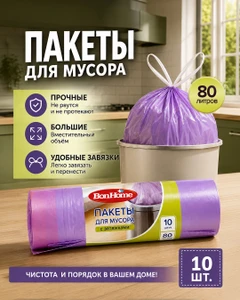 Пакеты для мусора, BonHome, с затяжками, 80 л, 10 шт.