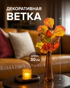 Ветка декоративная, 30 см, в ассортименте