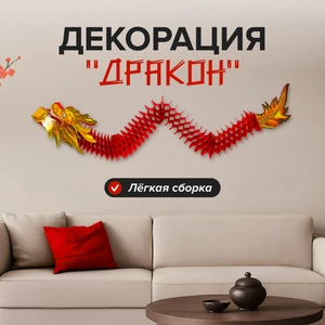 Декорация "Дракон", в ассортименте
