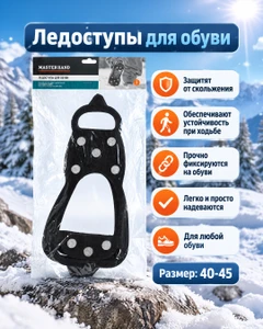 Ледоступы для обуви, Master Hand, 2 шт.