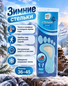 Стельки зимние, Happy Foot, 1 пара