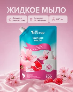 Жидкое мыло, VESTAR, 800 мл, в ассортименте