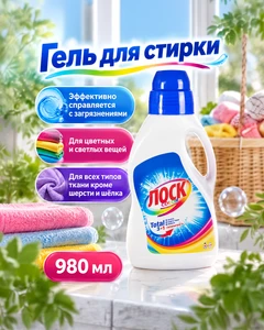 Гель для стирки "Колор", Лоск, 980 мл