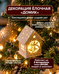 Декорация ёлочная "Домик", Снежное кружево, в ассортименте