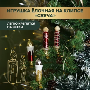 Игрушка ёлочная на клипсе "Свеча", Снежное кружево