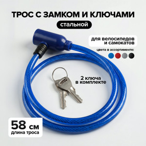 Трос с замком и ключами, Top Race, 58 см, в ассортименте