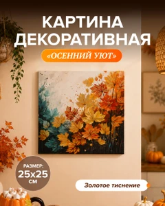 Картина декоративная "Осенний Уют", 25х25 см, в ассортименте