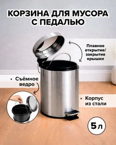 Корзина для мусора металлическая с педалью, 5 л