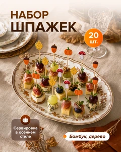 Набор шпажек, 20 шт., в ассортименте