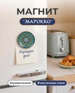 Магнит "Марокко", в ассортименте