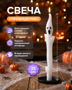 Свеча "Привидение", 25 см, в ассортименте
