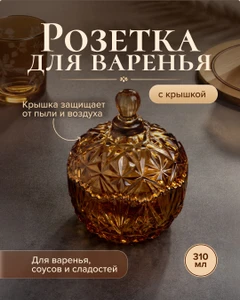 Розетка для варенья с крышкой, O'Kitchen, 310 мл