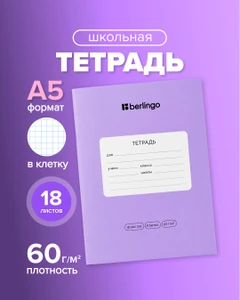 Тетрадь ученическая школьная, Berlingo, 18 листов, клетка, в ассортименте